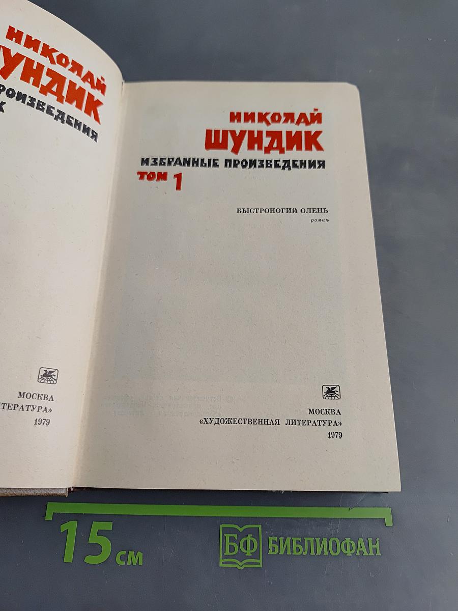 Избранные произведения. Том 1
