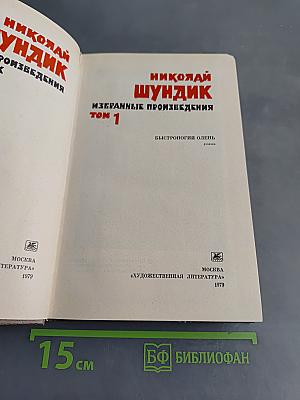 Избранные произведения. Том 1