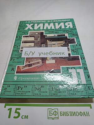Химия. Органическая химия. Основы общей химии (Обобщение и углубление знаний) для 11 класса