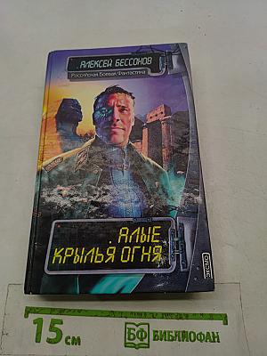 Алые крылья огня