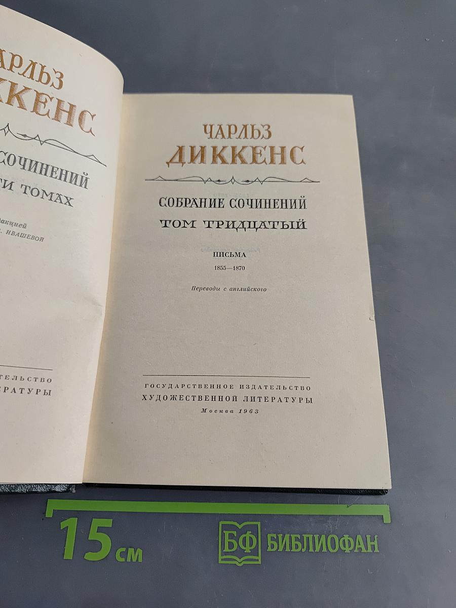 Собрание сочинений. Том тридцать второй. Письма 1855-1870