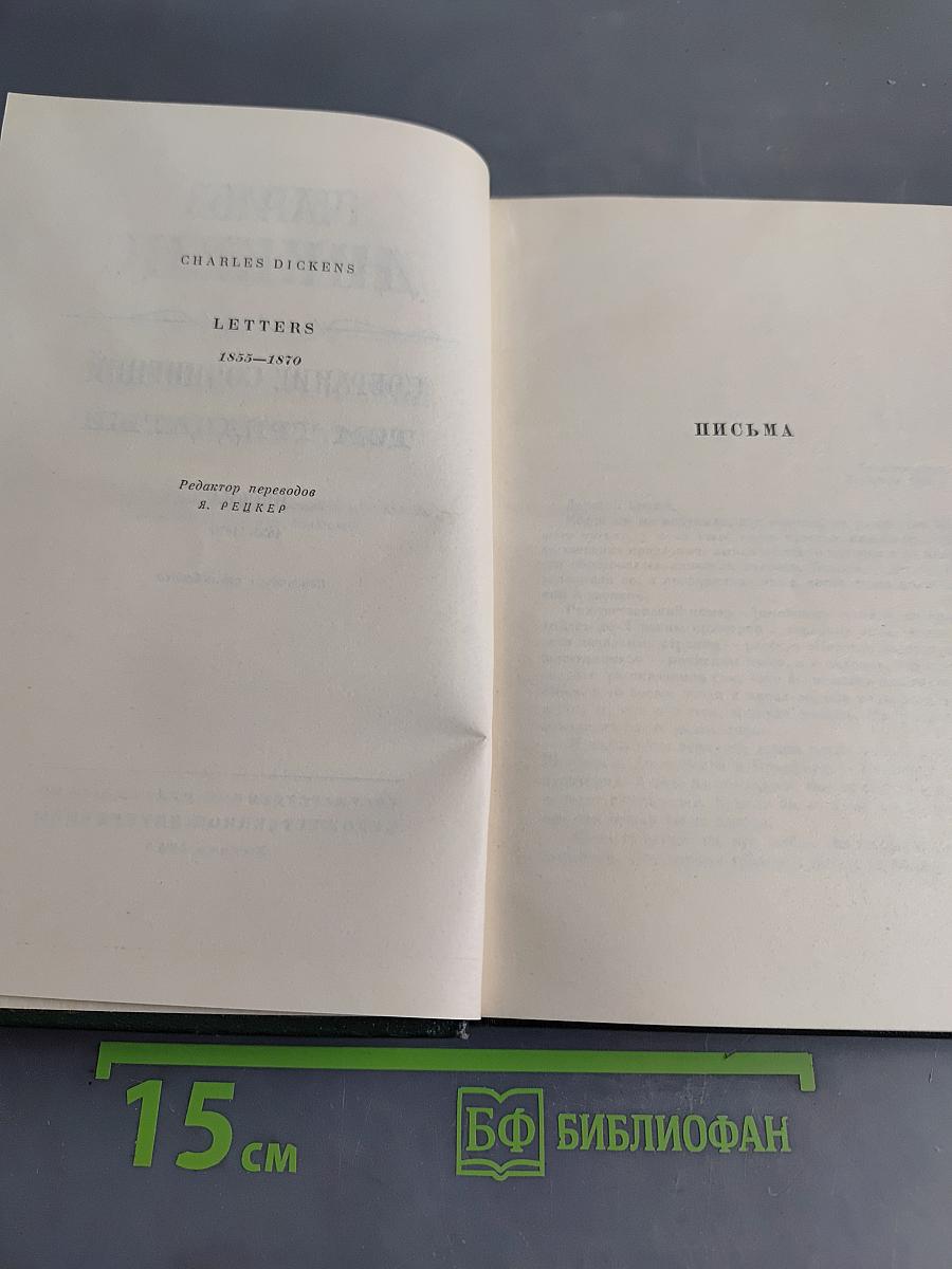 Собрание сочинений. Том тридцать второй. Письма 1855-1870