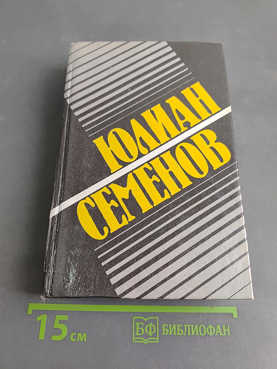 Собрание сочинений в восьми томах. Том второй. Политические хроники 1941