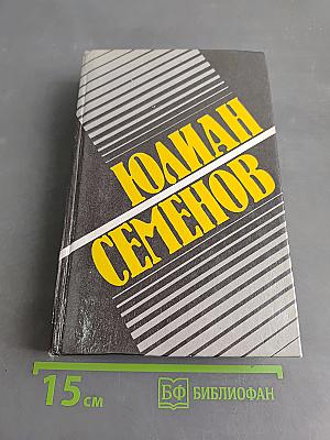 Собрание сочинений в восьми томах. Том второй. Политические хроники 1941
