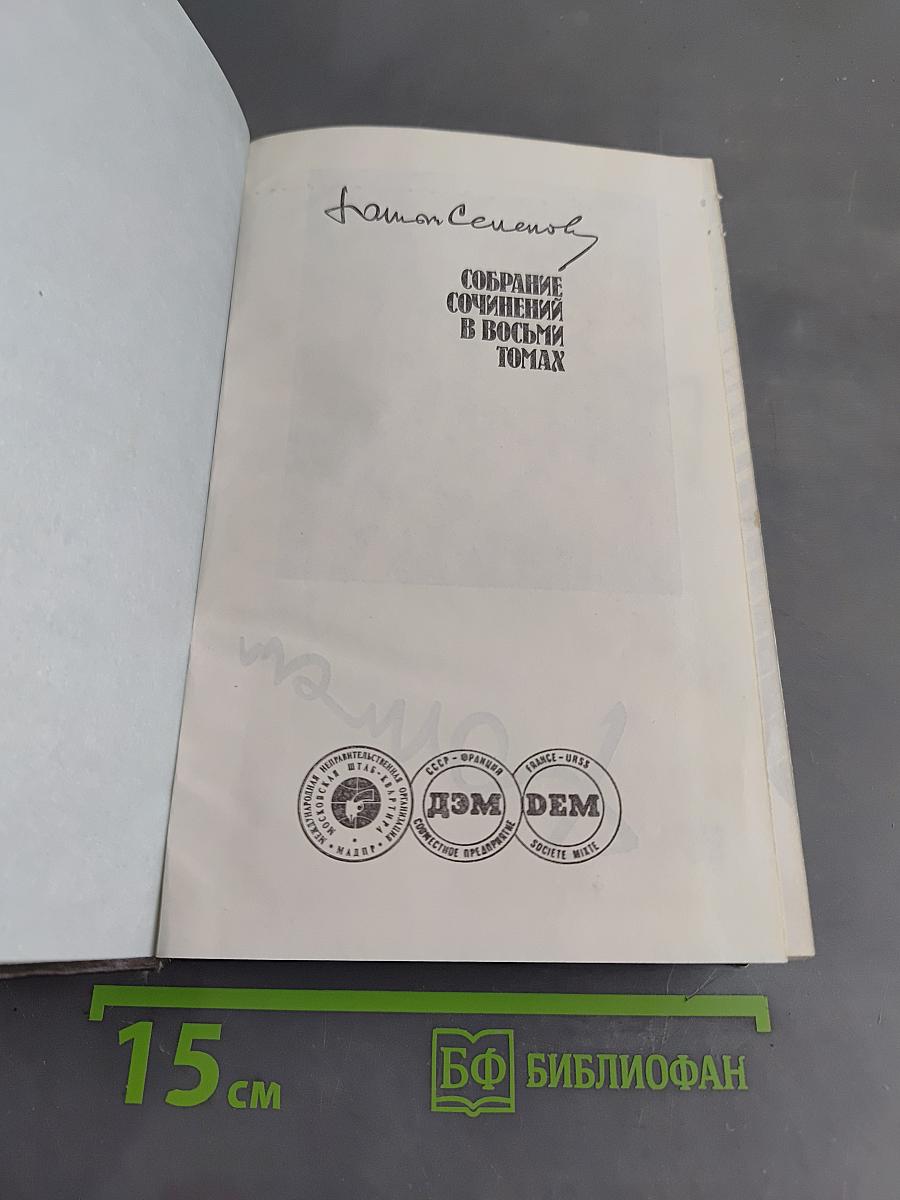 Собрание сочинений в восьми томах. Том второй. Политические хроники 1941