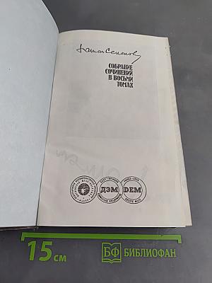 Собрание сочинений в восьми томах. Том второй. Политические хроники 1941