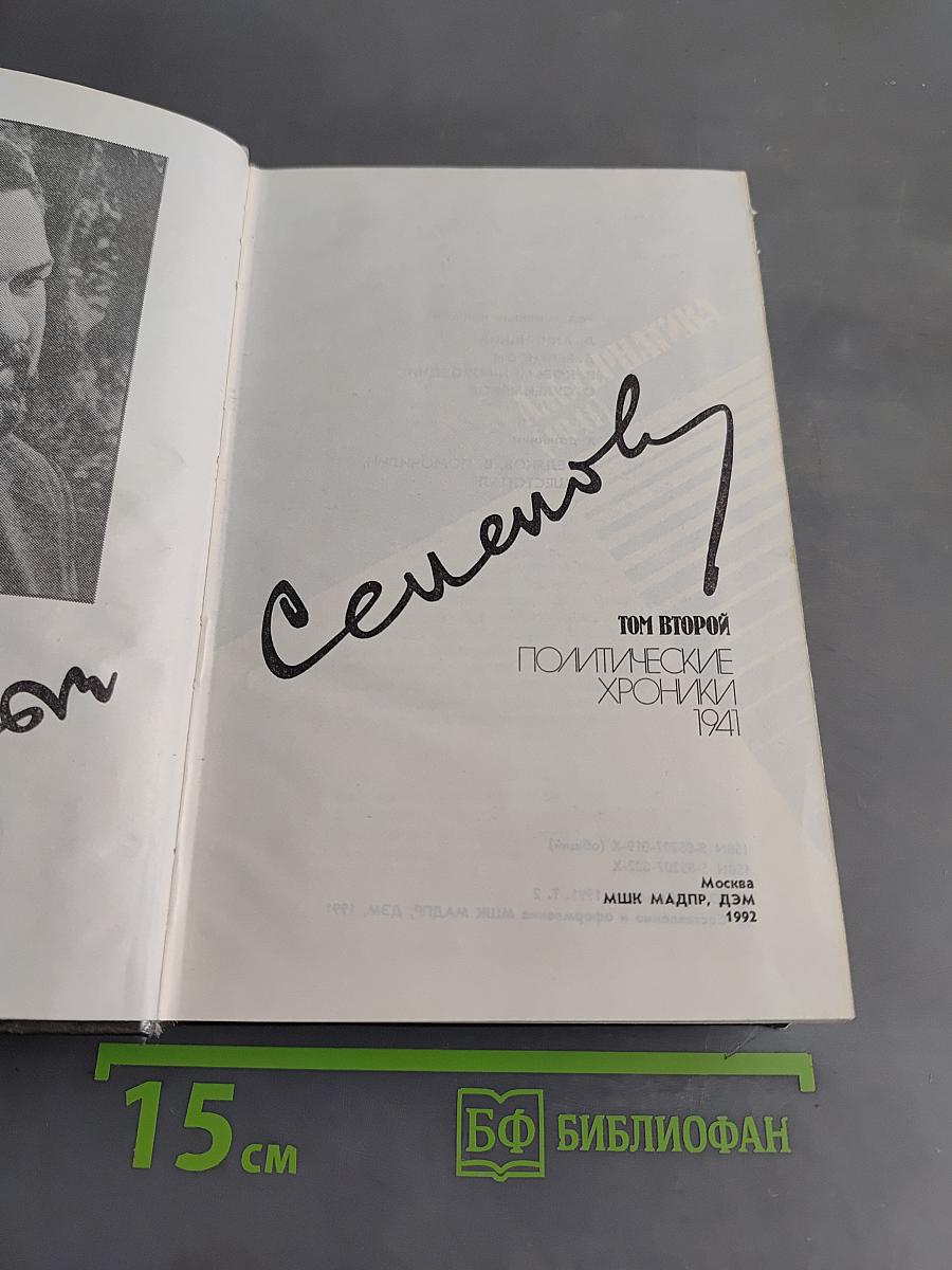 Собрание сочинений в восьми томах. Том второй. Политические хроники 1941