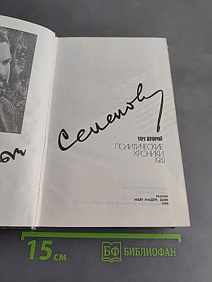Собрание сочинений в восьми томах. Том второй. Политические хроники 1941