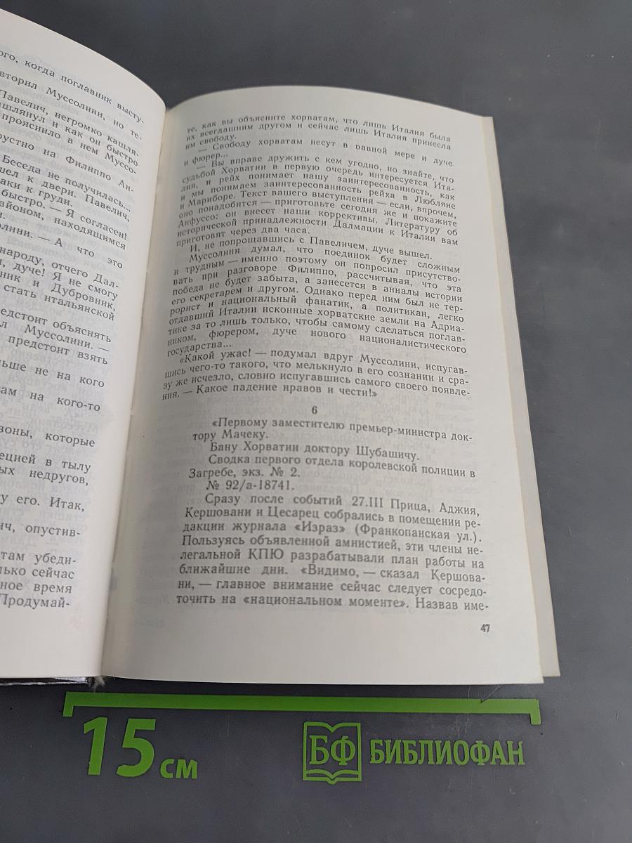 Собрание сочинений в восьми томах. Том второй. Политические хроники 1941