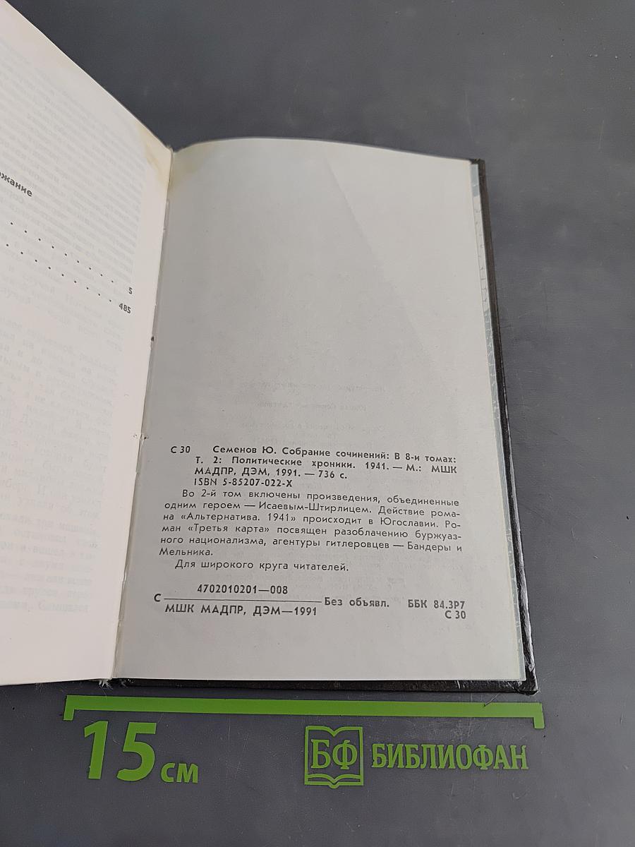 Собрание сочинений в восьми томах. Том второй. Политические хроники 1941