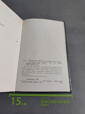 Собрание сочинений в восьми томах. Том второй. Политические хроники 1941