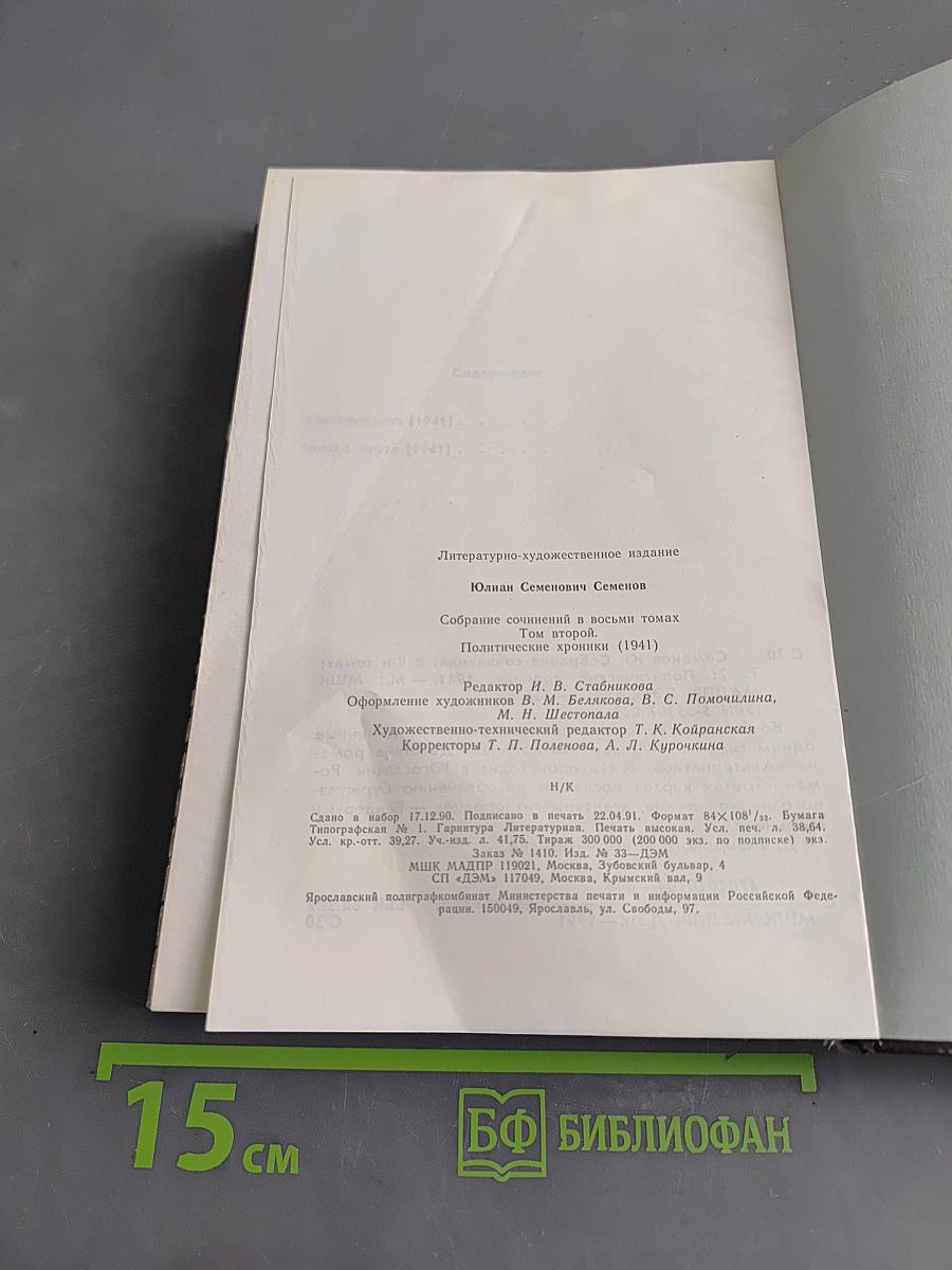 Собрание сочинений в восьми томах. Том второй. Политические хроники 1941