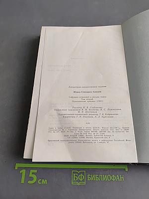 Собрание сочинений в восьми томах. Том второй. Политические хроники 1941
