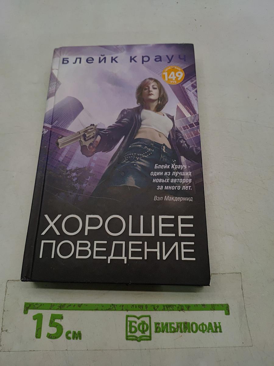 Хорошее поведение