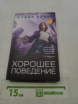 Хорошее поведение