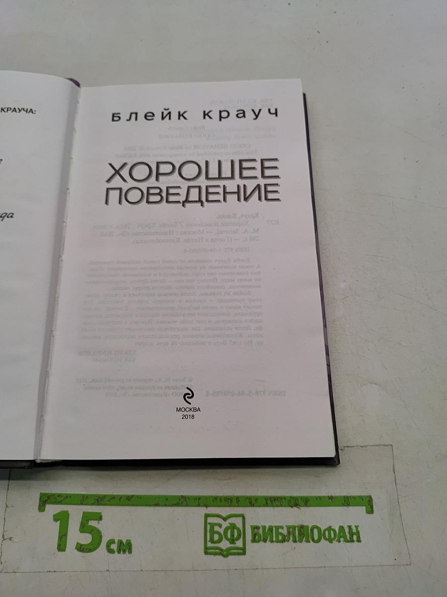Хорошее поведение