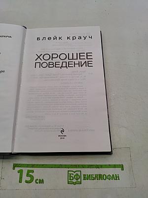 Хорошее поведение