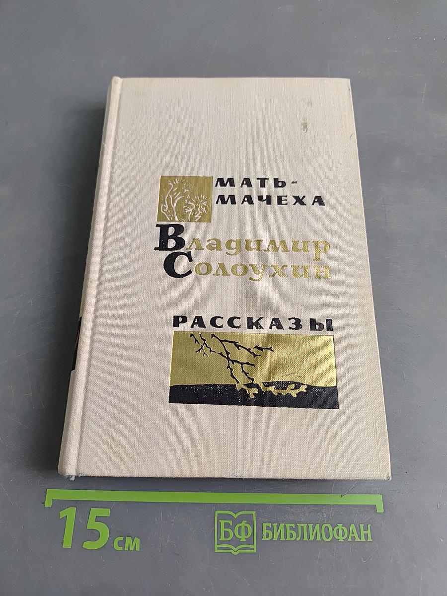 Мать-мачеха. Роман. Рассказы