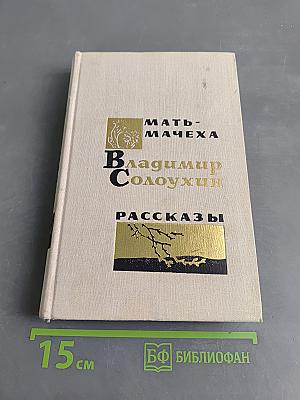 Мать-мачеха. Роман. Рассказы