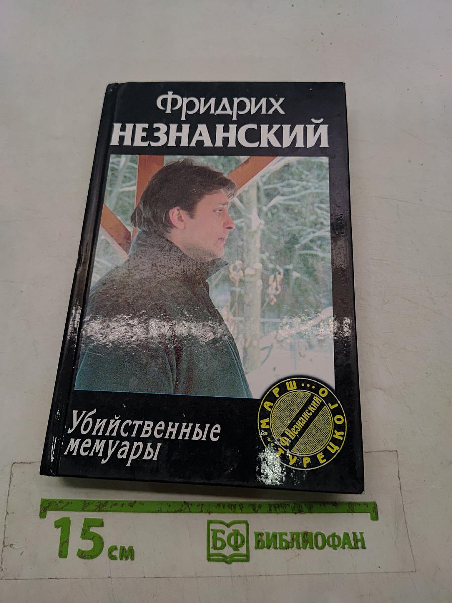 Убийственные мемуары