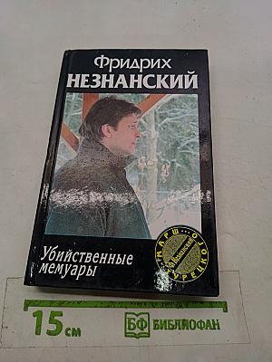 Убийственные мемуары