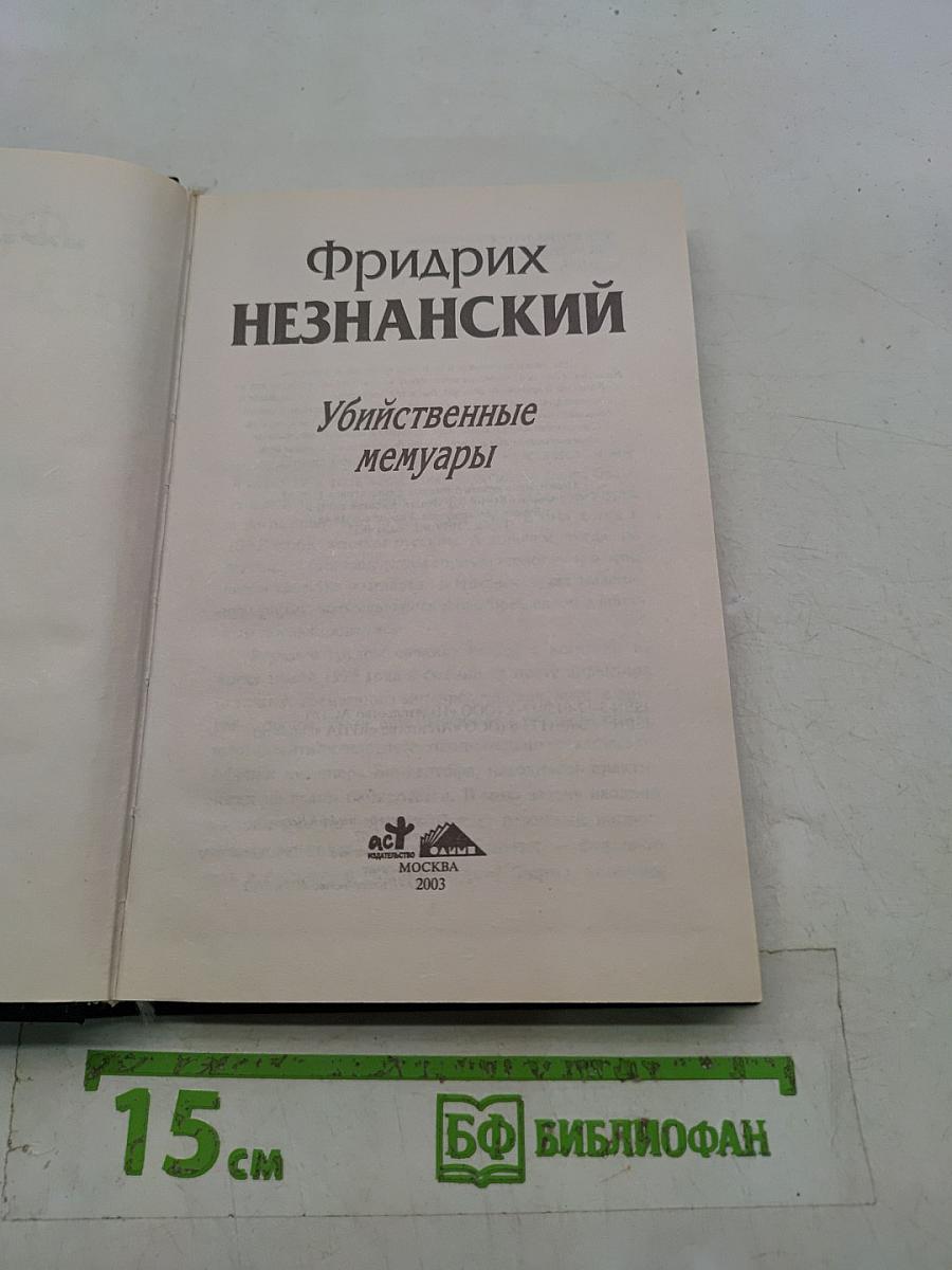 Убийственные мемуары