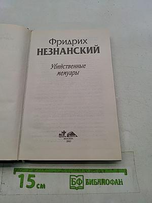 Убийственные мемуары
