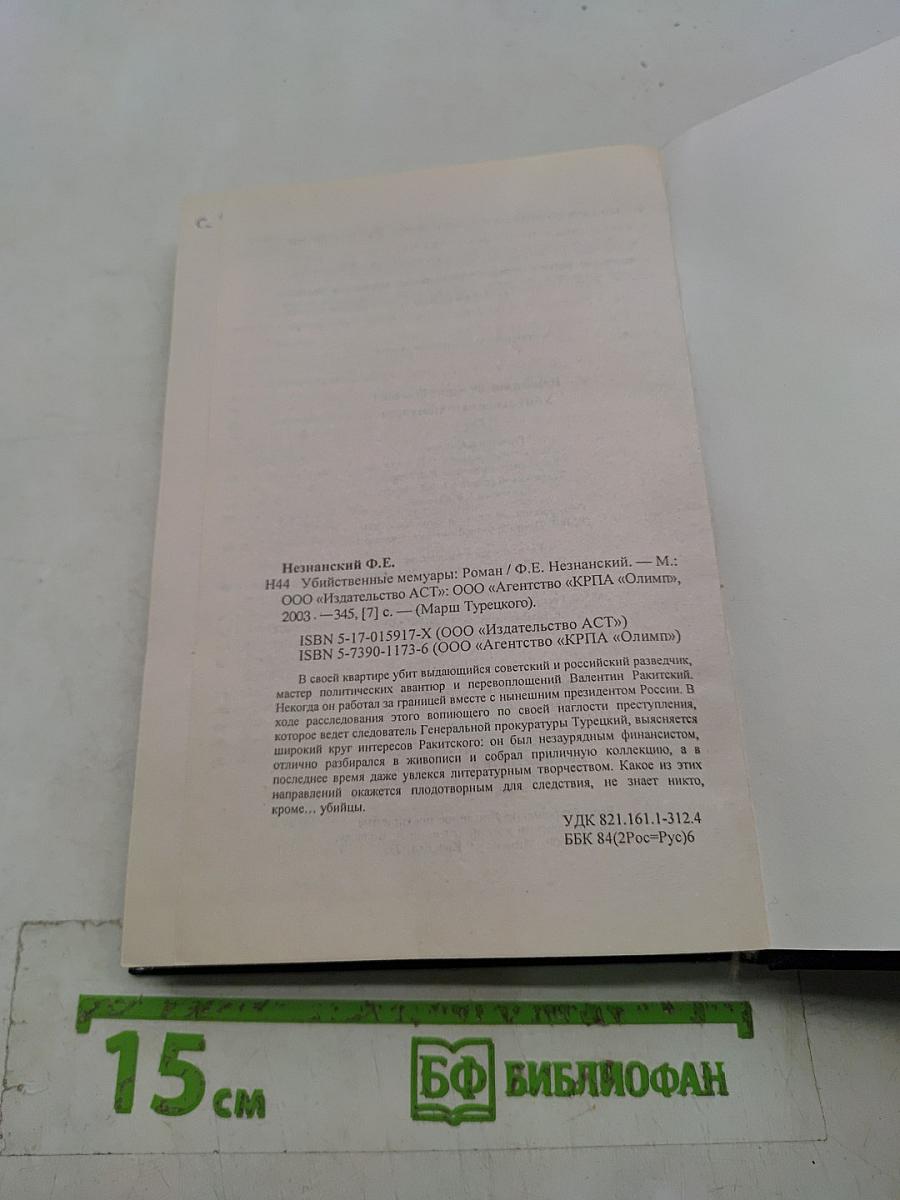 Убийственные мемуары