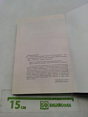 Убийственные мемуары