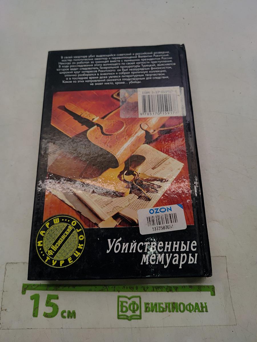 Убийственные мемуары