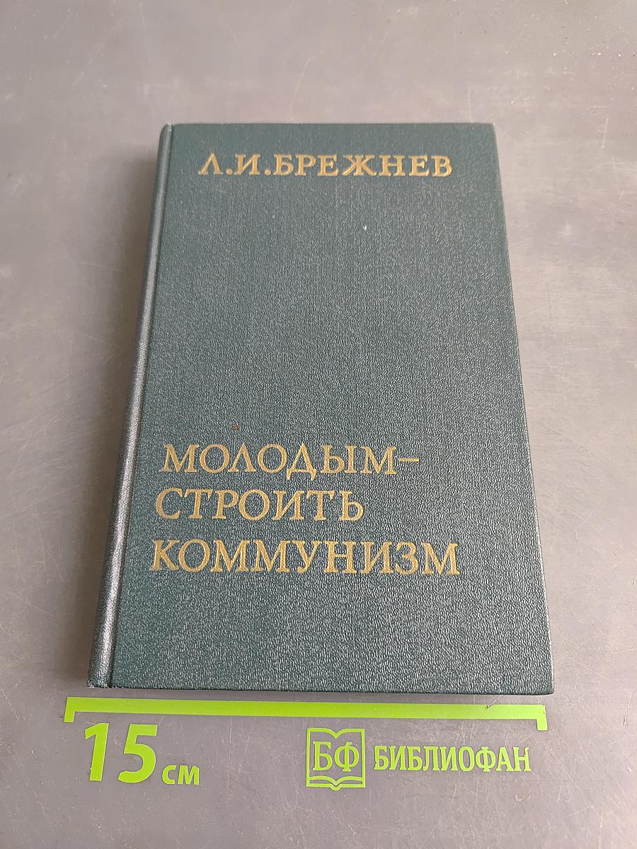 Молодым – строить коммунизм
