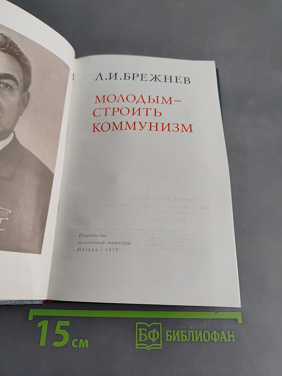 Молодым – строить коммунизм