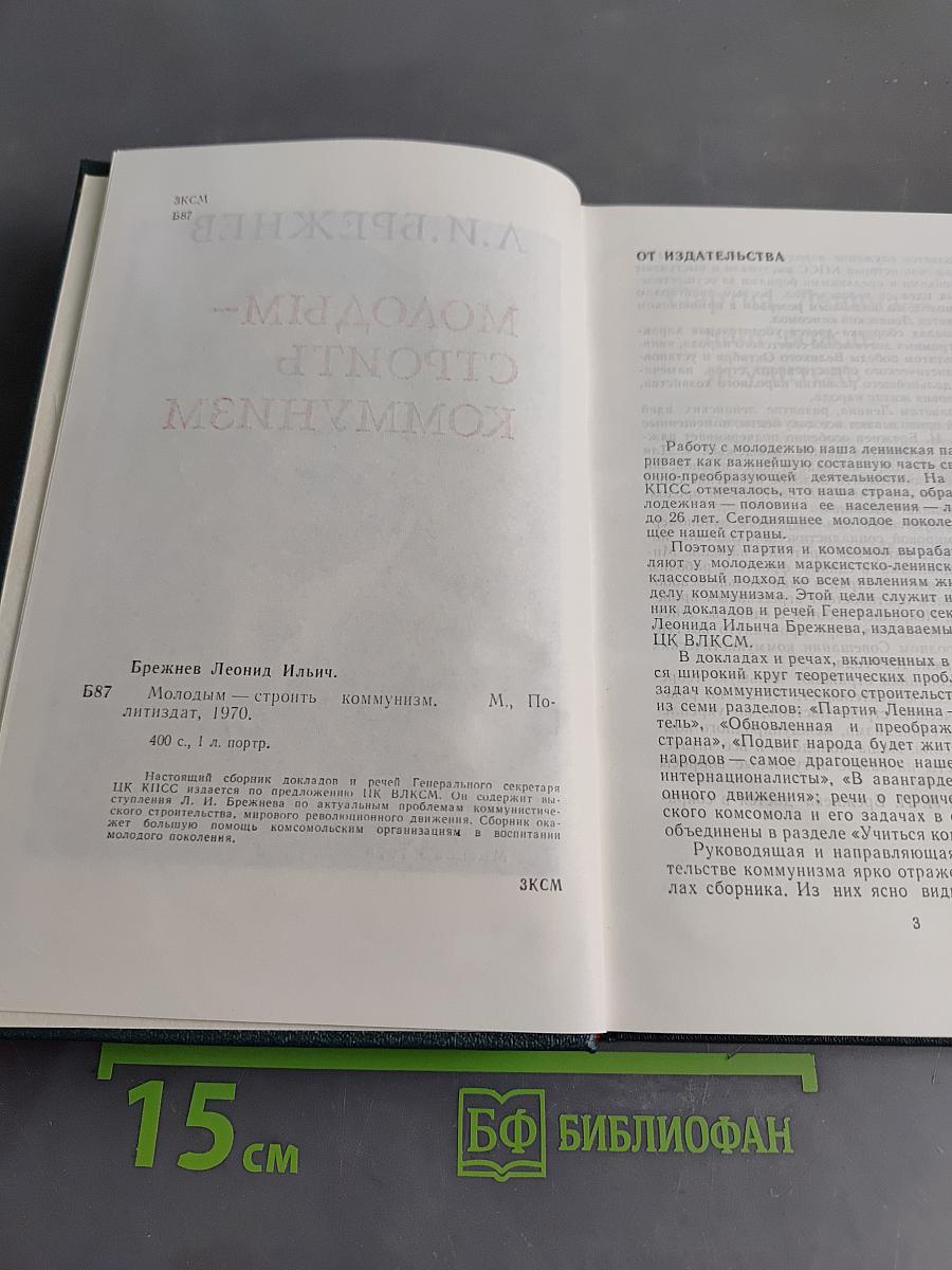 Молодым – строить коммунизм