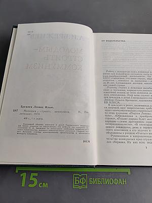 Молодым – строить коммунизм