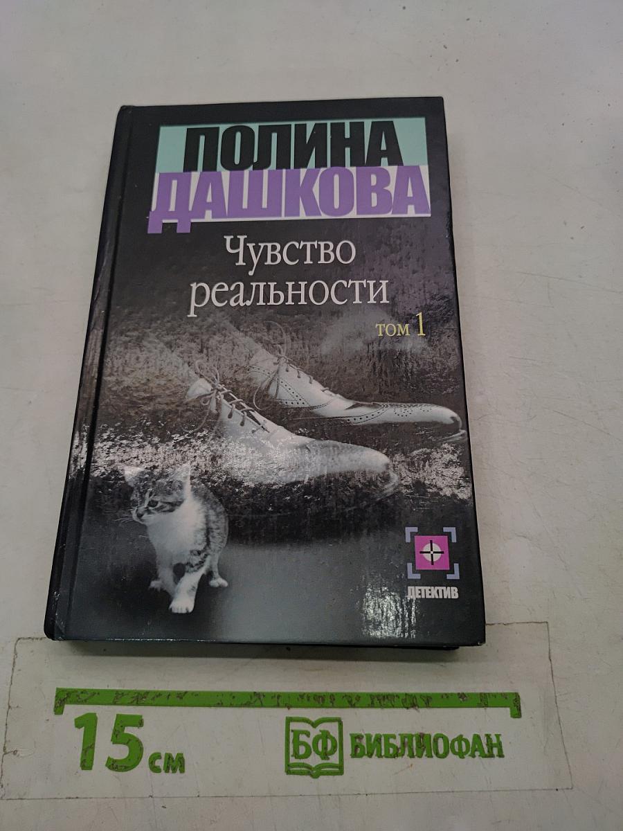 Чувство реальности. Том 1