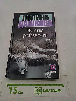 Чувство реальности. Том 1