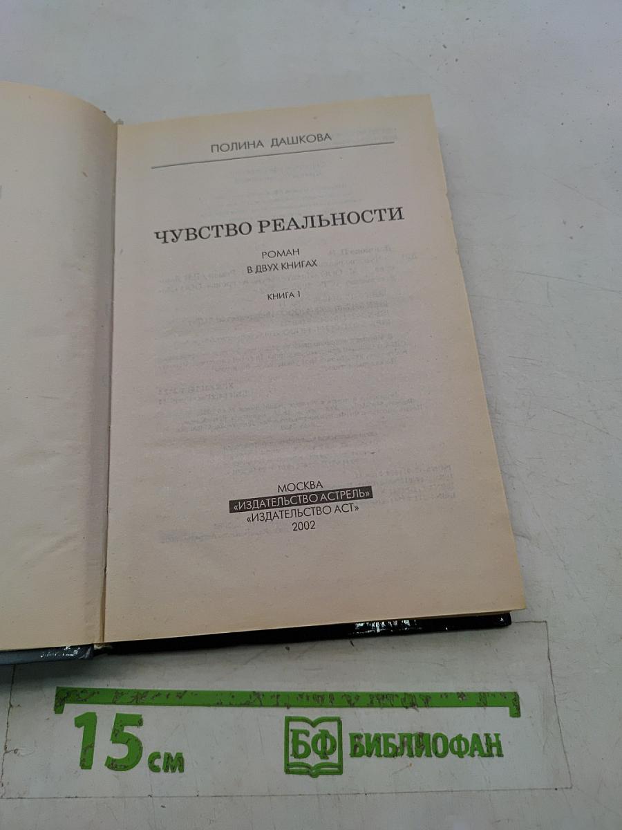 Чувство реальности. Том 1