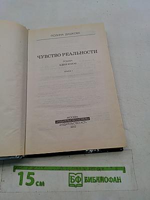 Чувство реальности. Том 1