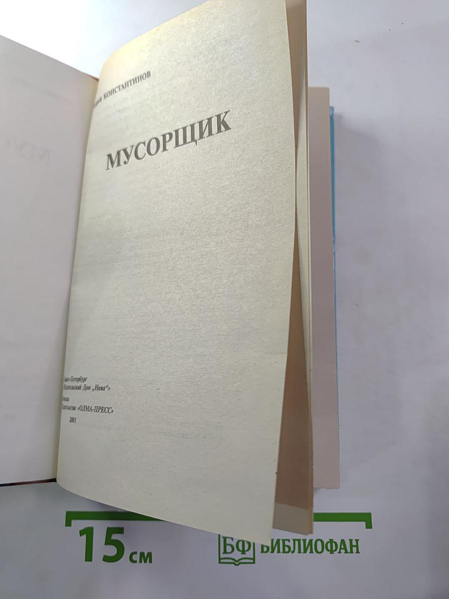 Мусорщик