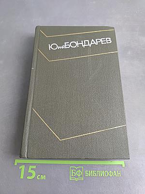 Собрание сочинений в 4 томах. Том Четвертый. Юность. Командиров. Родственники