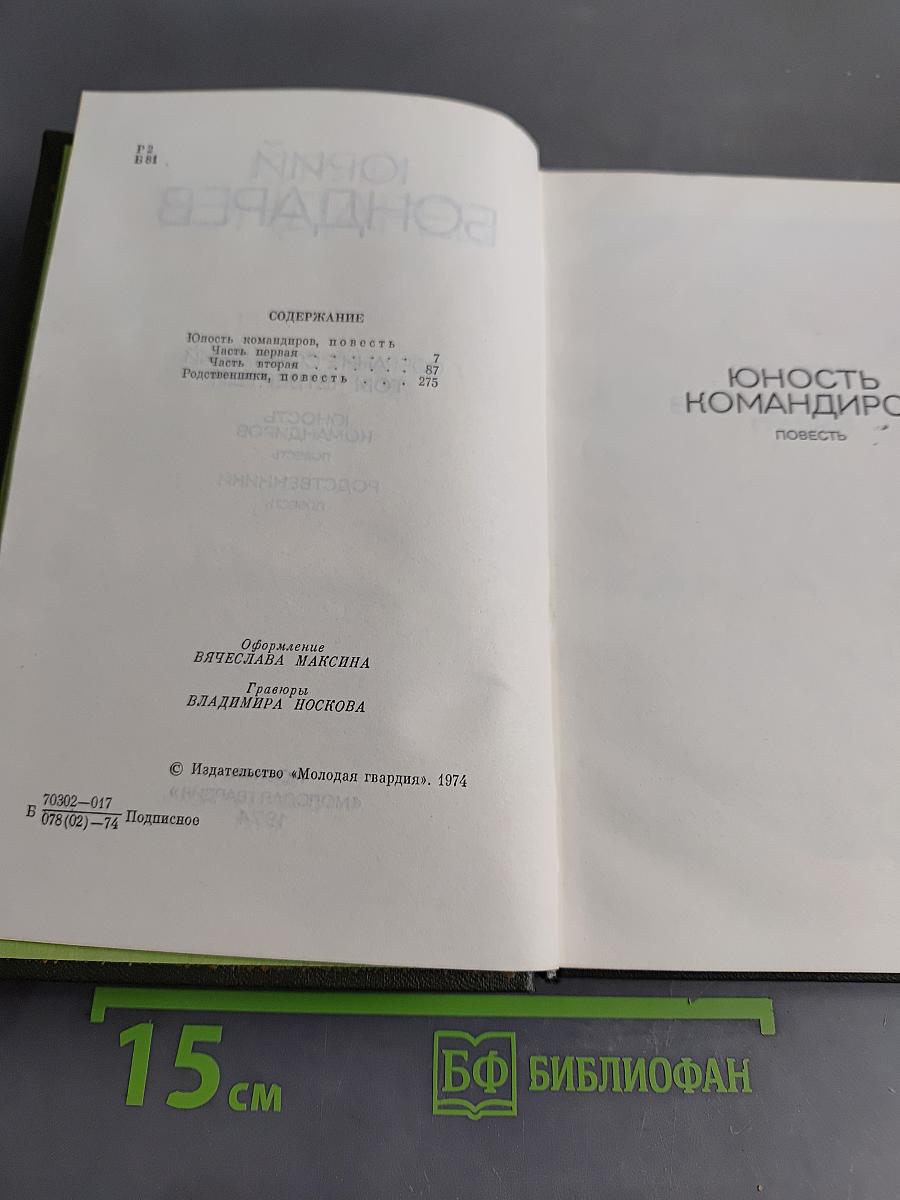 Собрание сочинений в 4 томах. Том Четвертый. Юность. Командиров. Родственники