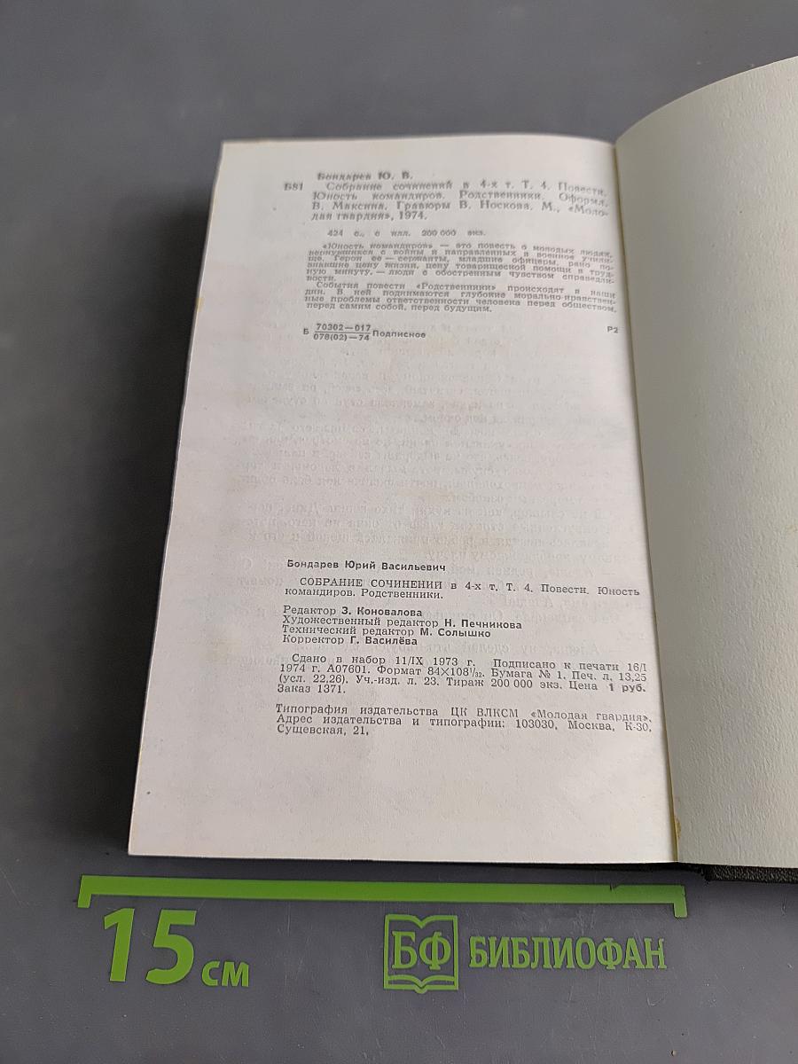 Собрание сочинений в 4 томах. Том Четвертый. Юность. Командиров. Родственники