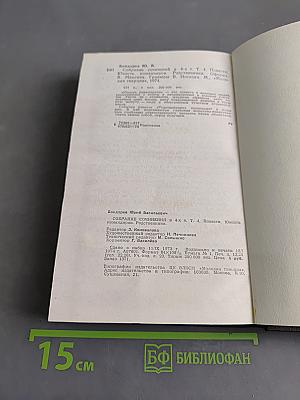 Собрание сочинений в 4 томах. Том Четвертый. Юность. Командиров. Родственники