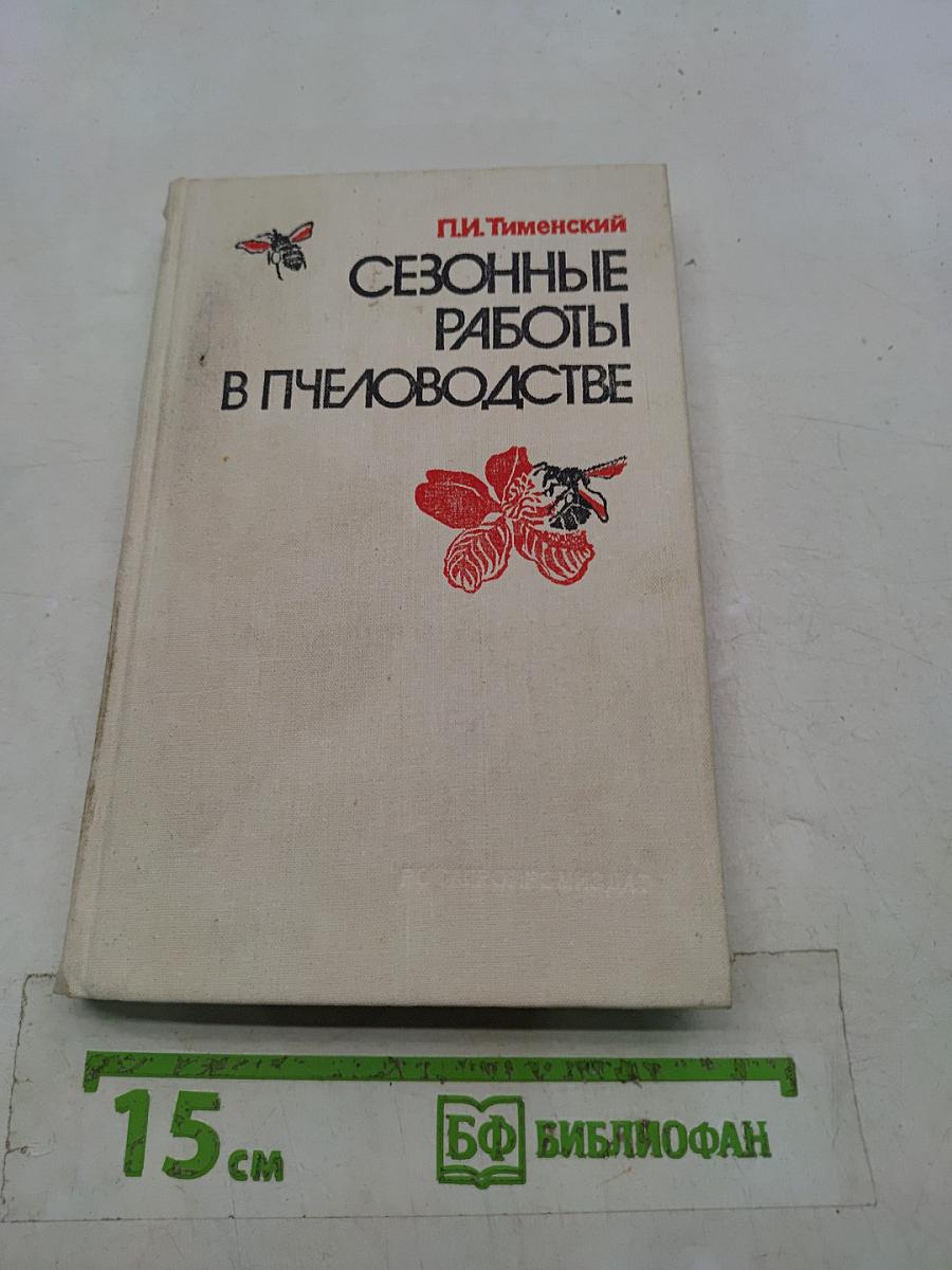 Сезонные работы в пчеловодстве