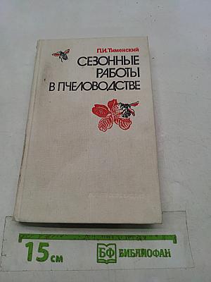 Сезонные работы в пчеловодстве