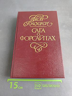 Сага о Форсайтах. Том 3. Современная комедия