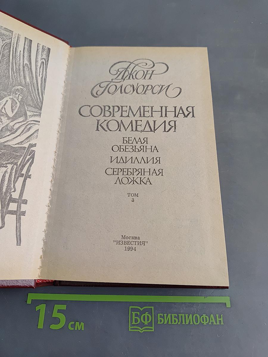 Сага о Форсайтах. Том 3. Современная комедия