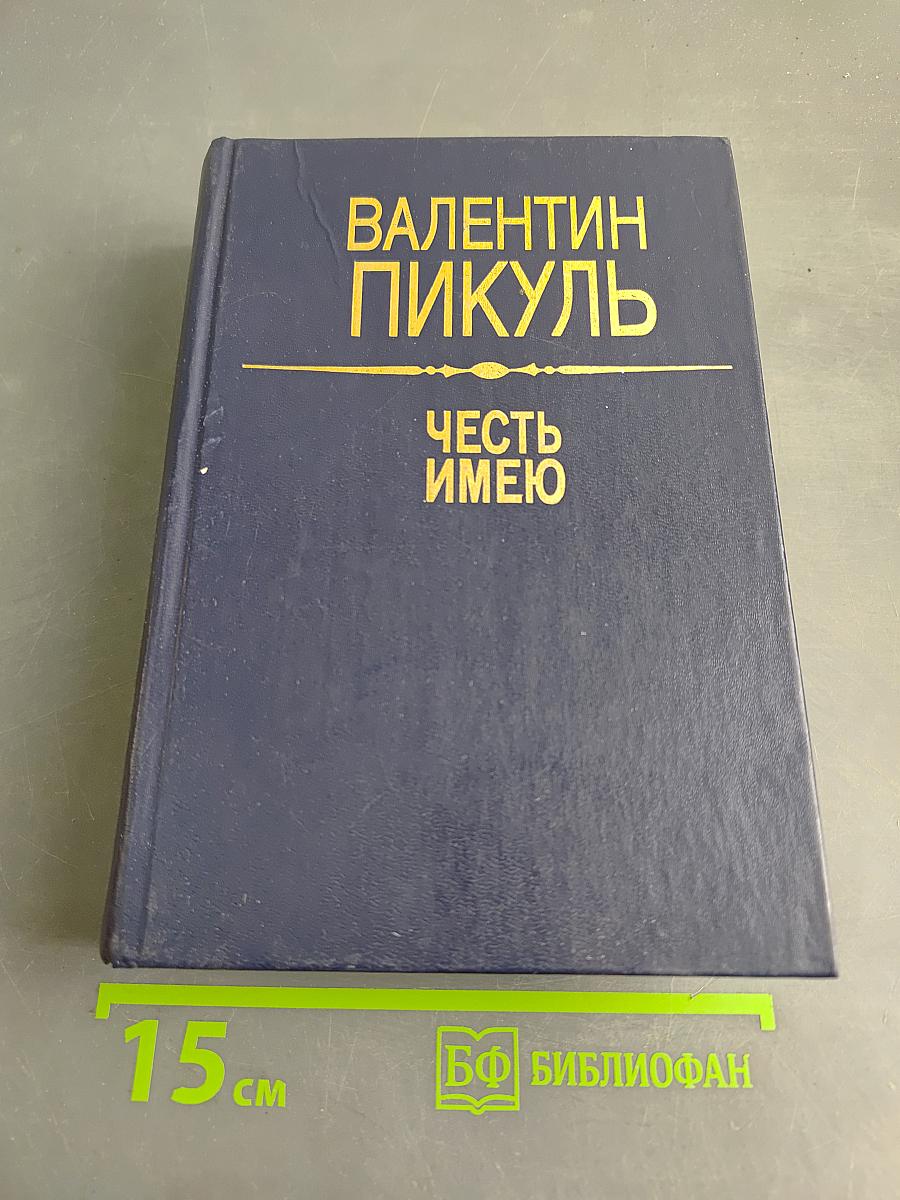 Честь имею