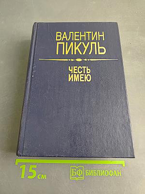 Честь имею