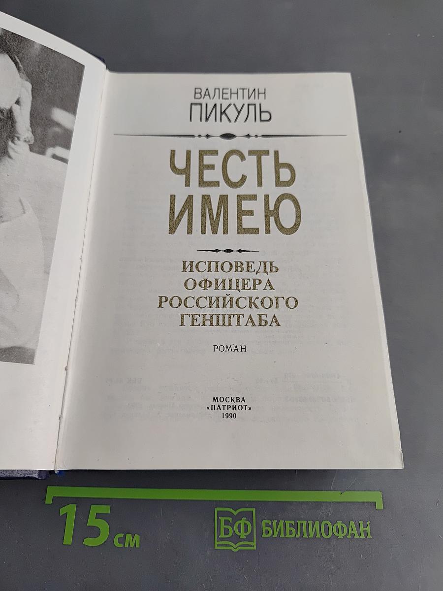 Честь имею